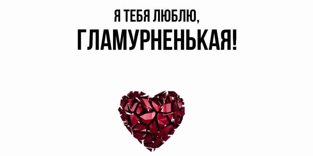 Открытка  для любимых и родных. гламурненькая, Я тебя люблю  