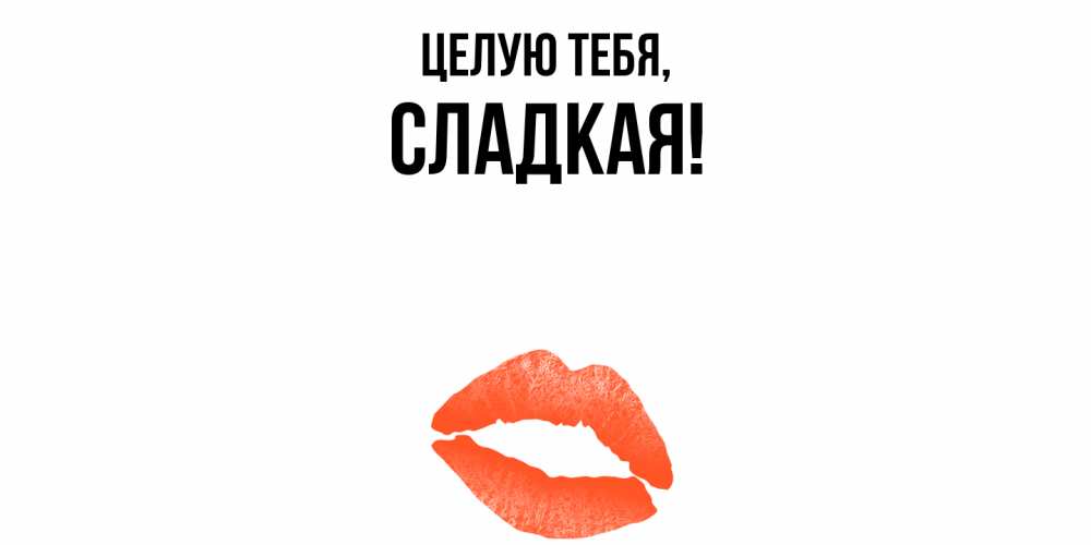 Открытка  для любимых и родных. сладкая, Целую тебя  