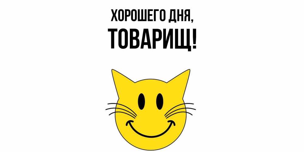 Картинка Хорошего дня, Товарищ