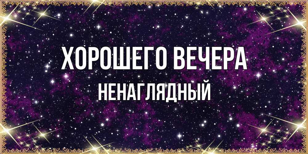 Картинка Хорошего вечера, ненаглядный