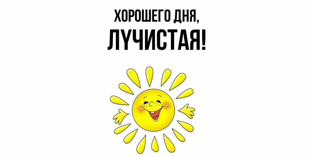 Открытка  для любимых и родных. лyчистая, Хорошего дня  