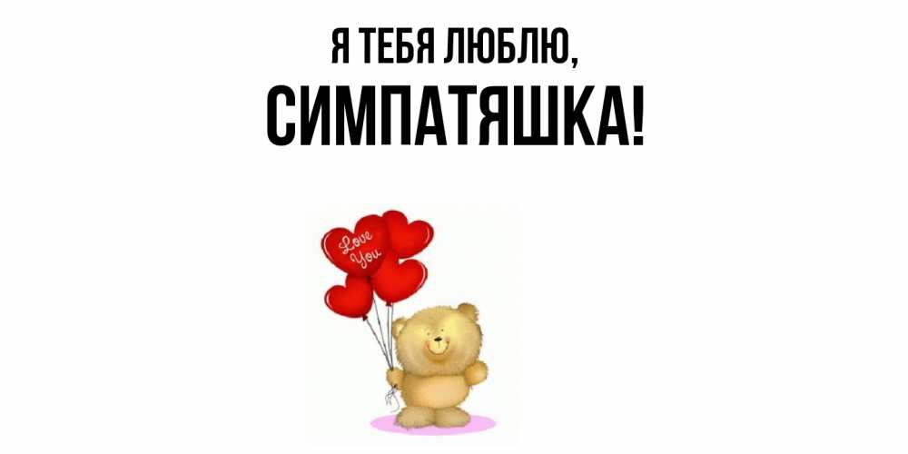 Открытка  для любимых и родных. симпатяшка, Я тебя люблю  