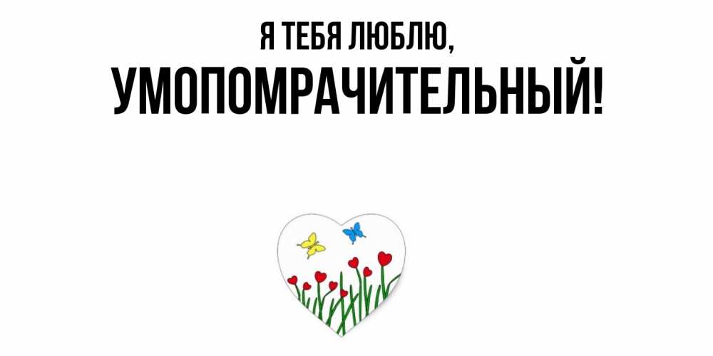 Картинка Я тебя люблю, умопомрачительный