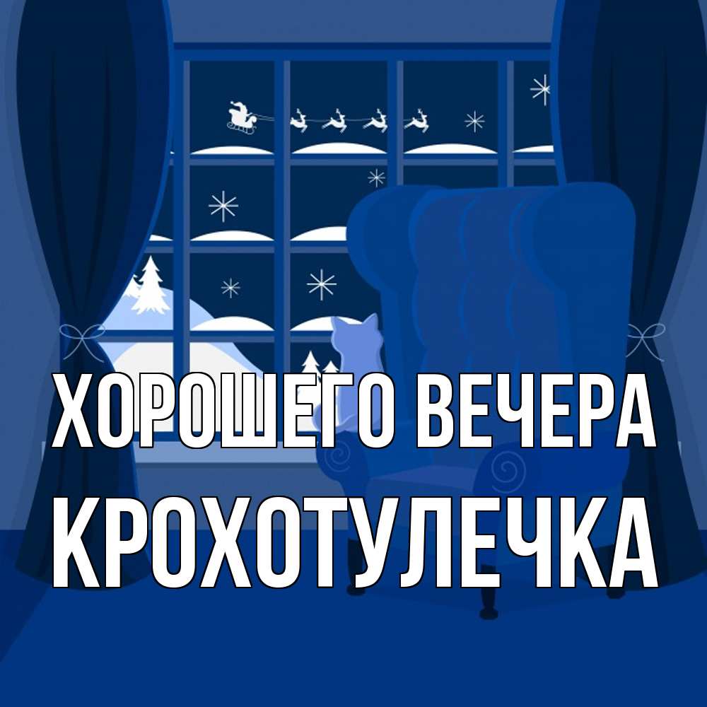 Открытка  для любимых и родных. крохотулечка, Хорошего вечера  