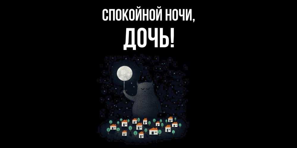 Картинка Спокойной ночи, Дочь