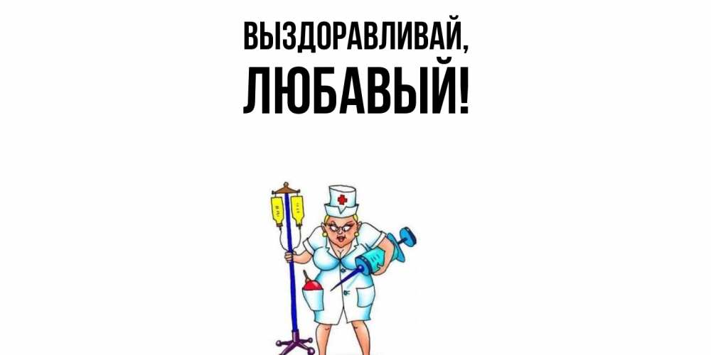 Открытка с именем, любавый, Выздоравливай