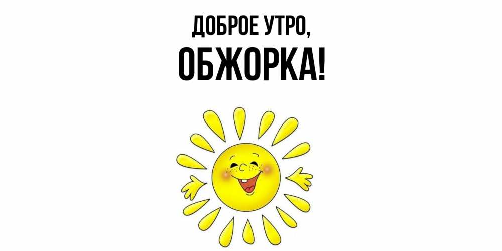 Картинка Доброе утро, обжорка