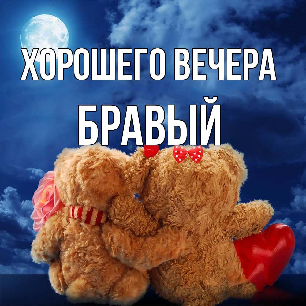 Картинка Хорошего вечера, бравый