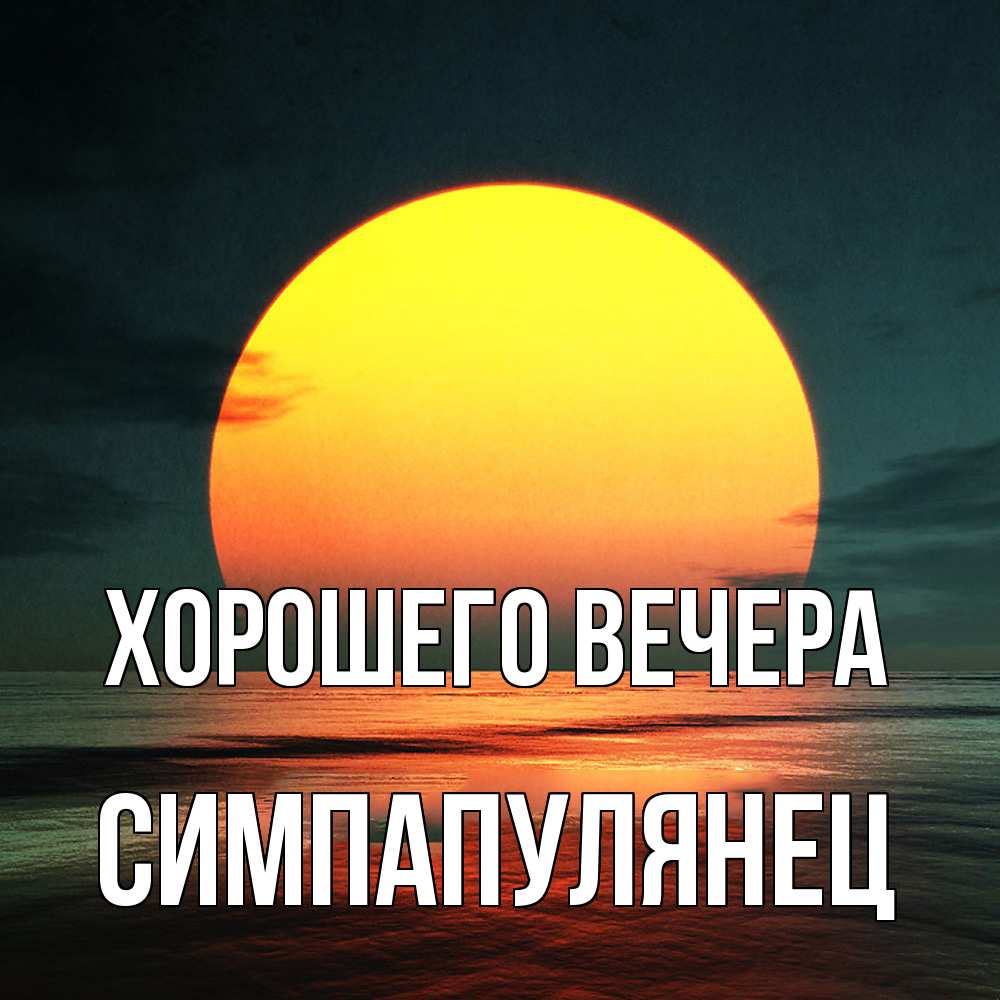 Открытка с именем, симпапулянец, Хорошего вечера
