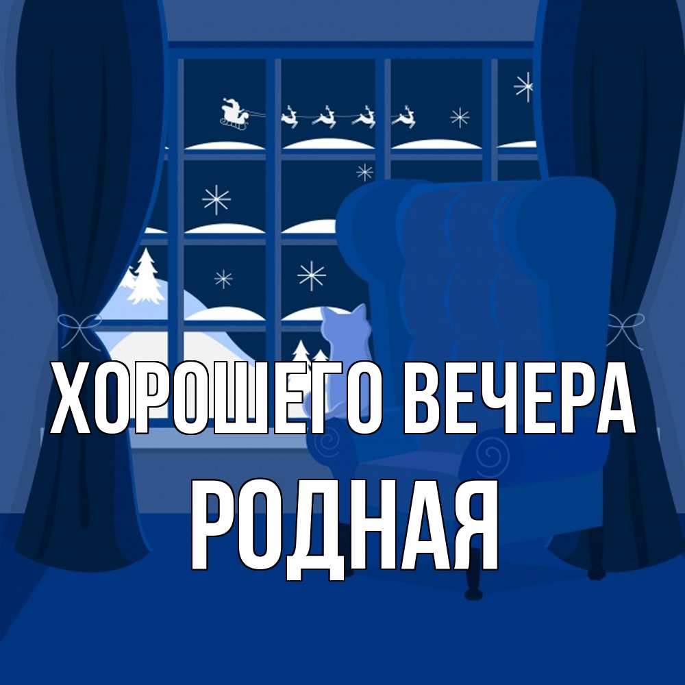 Открытка  для любимых и родных. родная, Хорошего вечера  