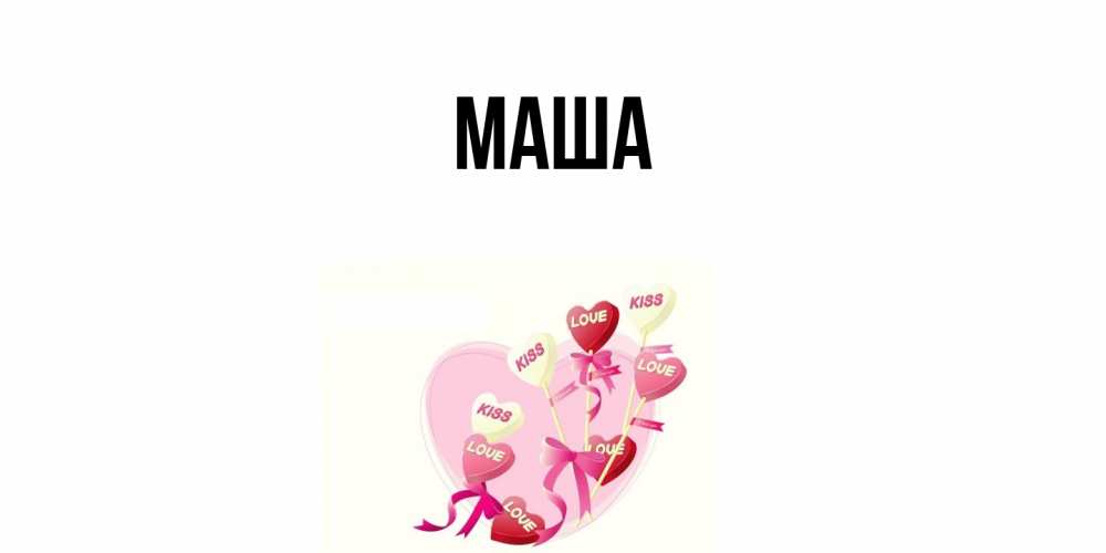 Картинка  с именем , Маша