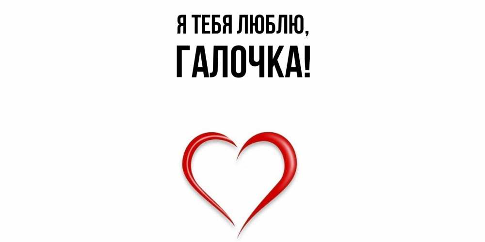 Картинка Я тебя люблю, галочка