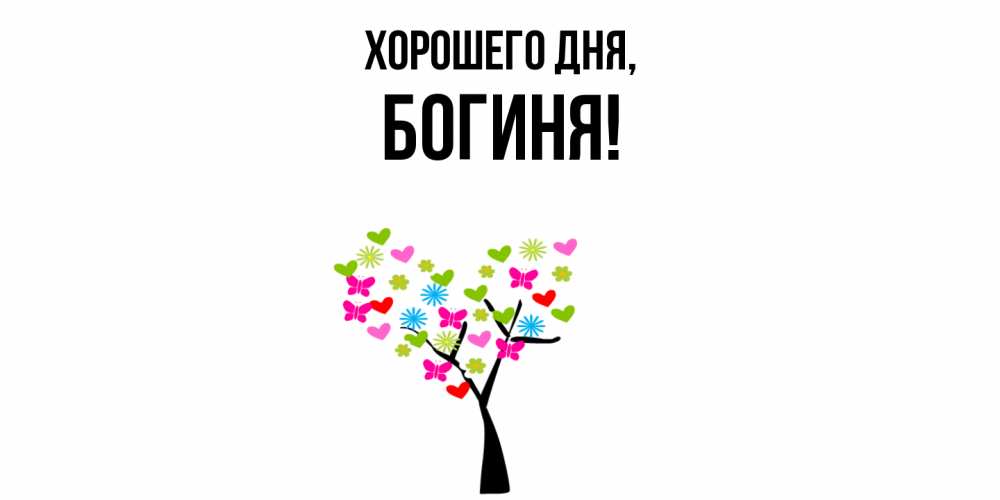 Открытка  для любимых и родных. богиня, Хорошего дня  