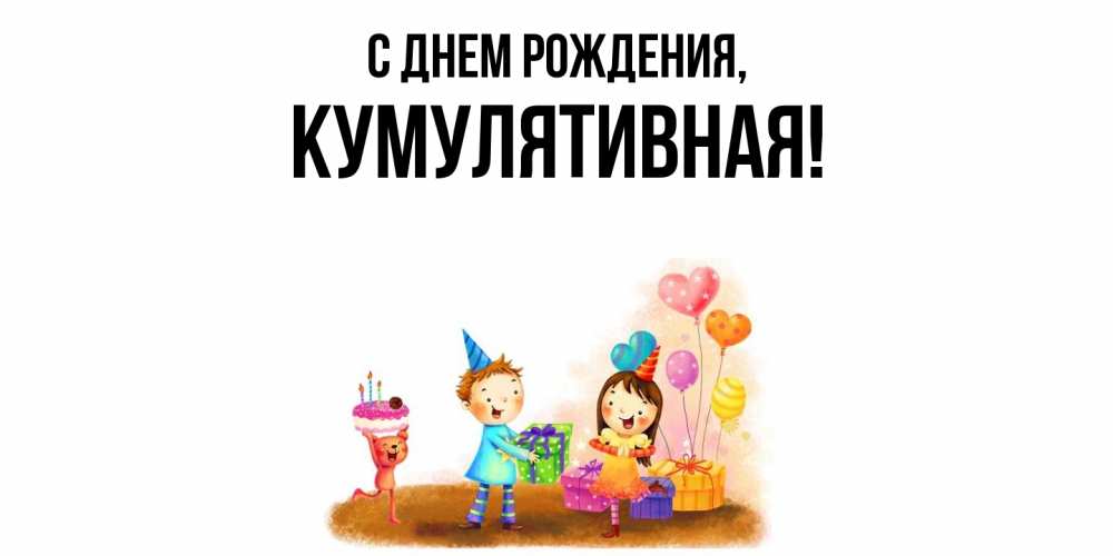 Открытка  для любимых и родных. кумулятивная, С днем рождения  