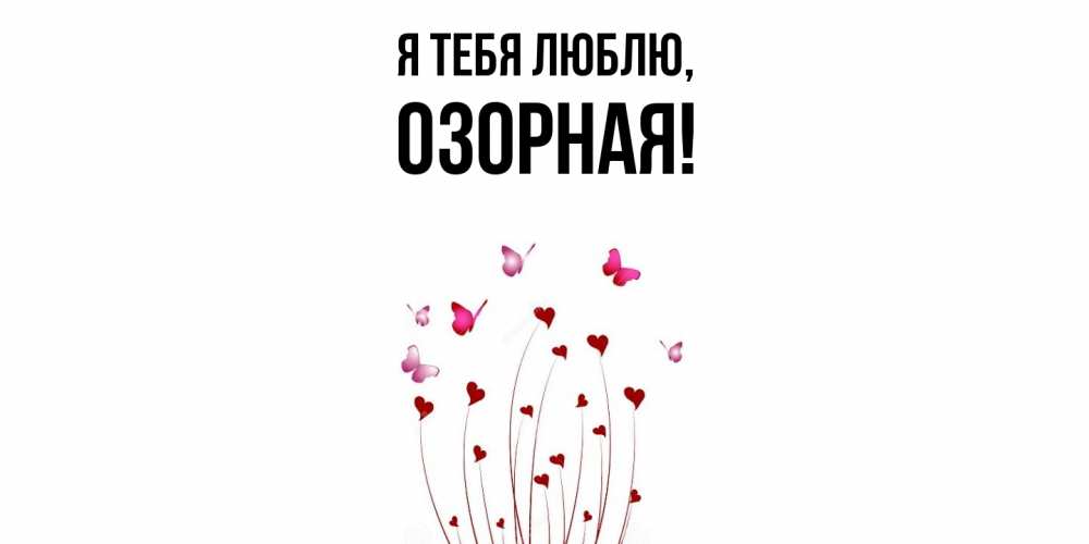 Открытка  для любимых и родных. озоpная, Я тебя люблю  