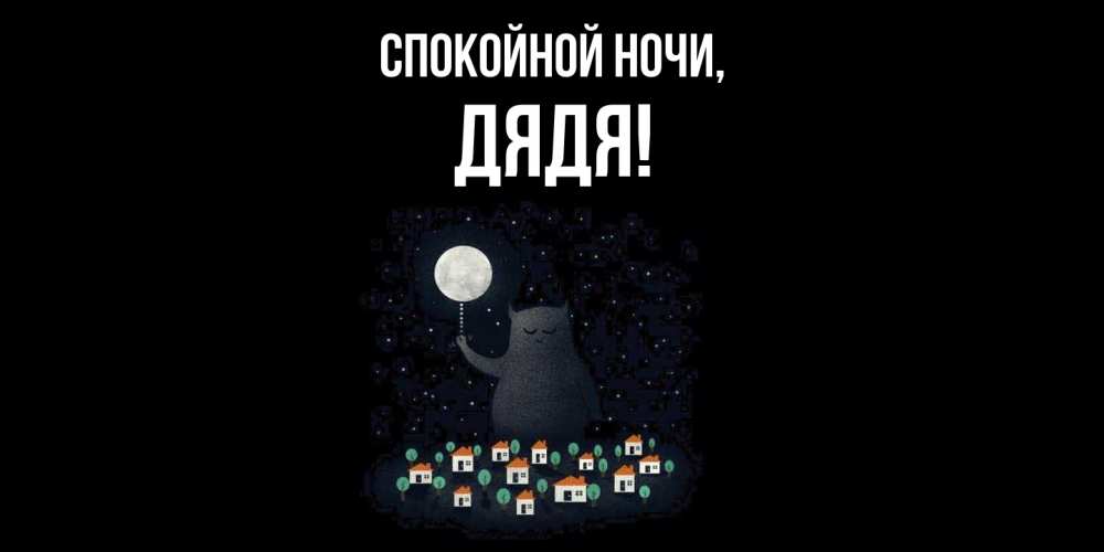 Открытка  для любимых и родных. Дядя, Спокойной ночи  