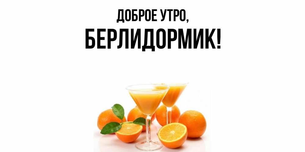Открытка  для любимых и родных. берлидормик, Доброе утро  