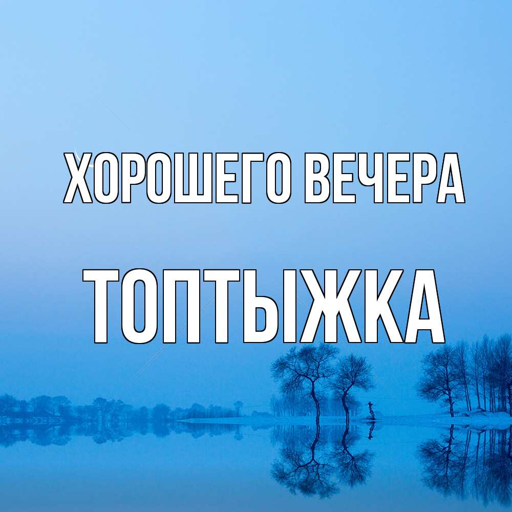 Открытка с именем, топтыжка, Хорошего вечера