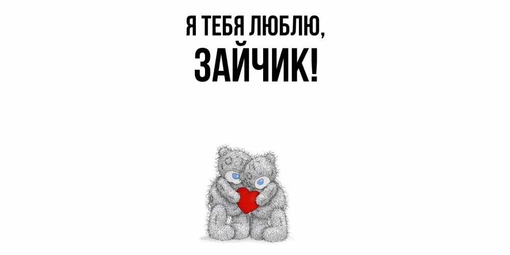 Открытка  для любимых и родных. Зайчик, Я тебя люблю  