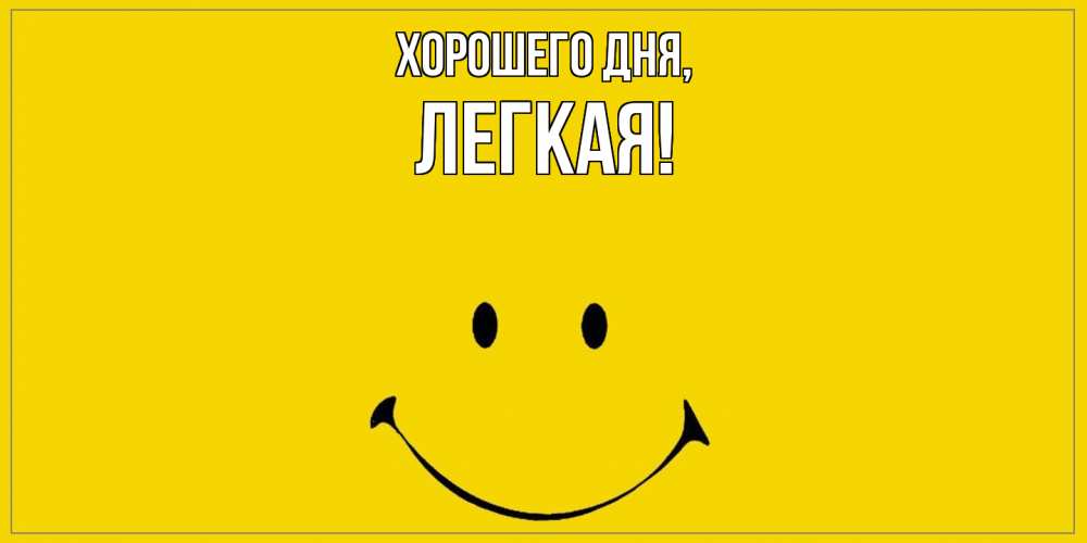 Открытка  для любимых и родных. легкая, Хорошего дня  