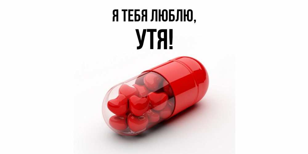 Открытка с именем, утя, Я тебя люблю