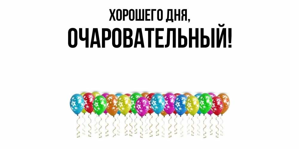 Открытка  для любимых и родных. очаровательный, Хорошего дня  