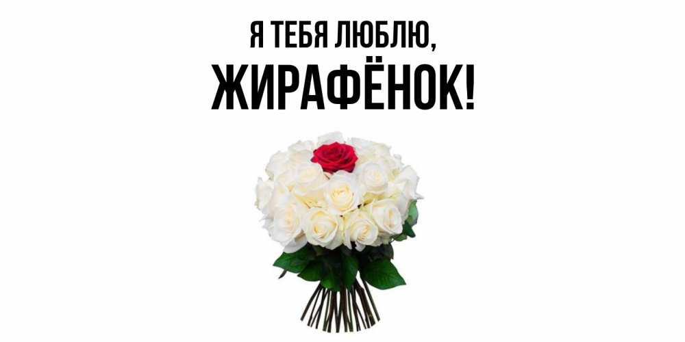 Открытка  для любимых и родных. жирафёнок, Я тебя люблю  