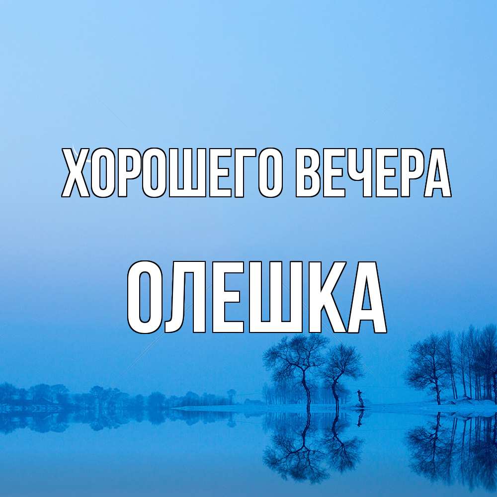 Открытка  для любимых и родных. олешка, Хорошего вечера  