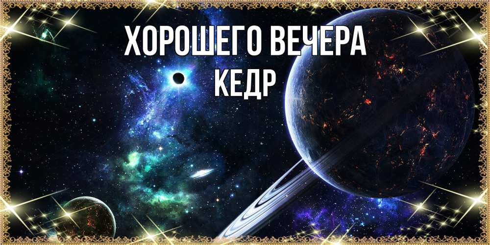 Картинка Хорошего вечера, кедр