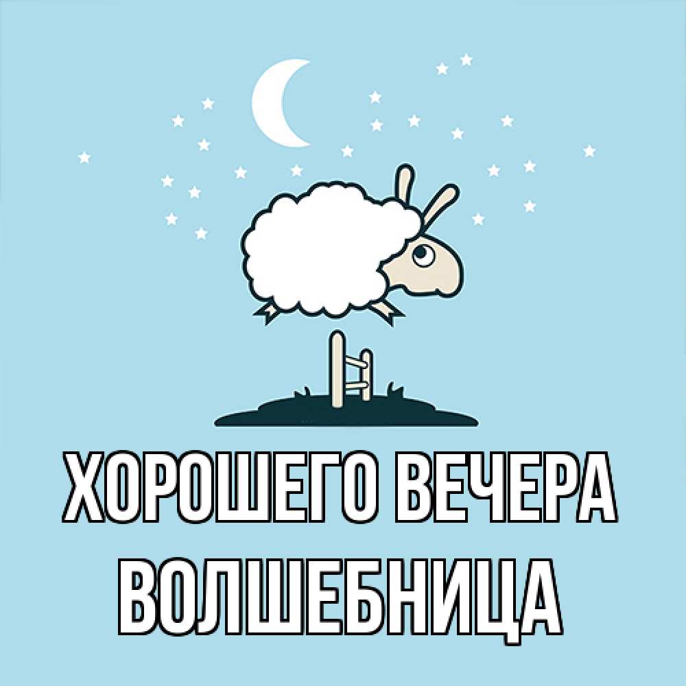 Открытка  для любимых и родных. волшебница, Хорошего вечера  