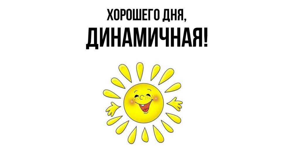 Открытка  для любимых и родных. динамичная, Хорошего дня  