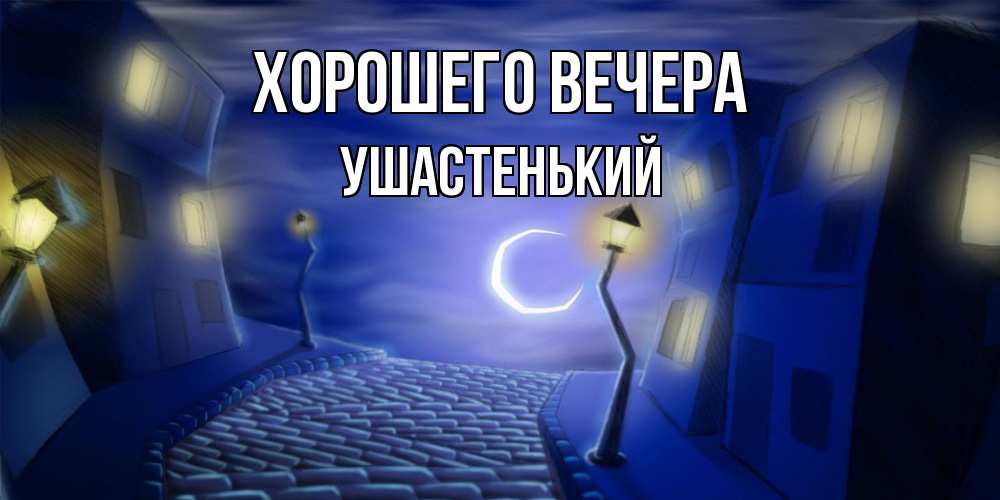 Открытка  для любимых и родных. ушастенький, Хорошего вечера  