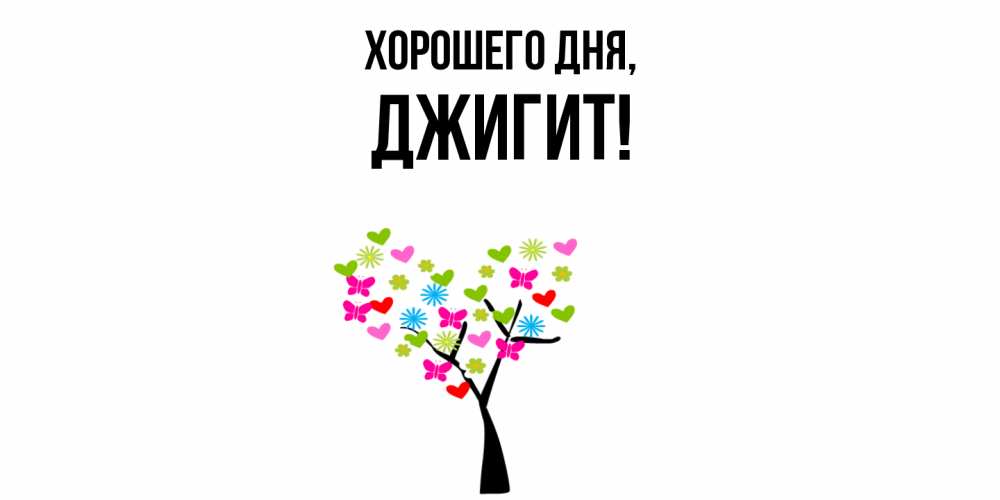 Открытка  для любимых и родных. джигит, Хорошего дня  