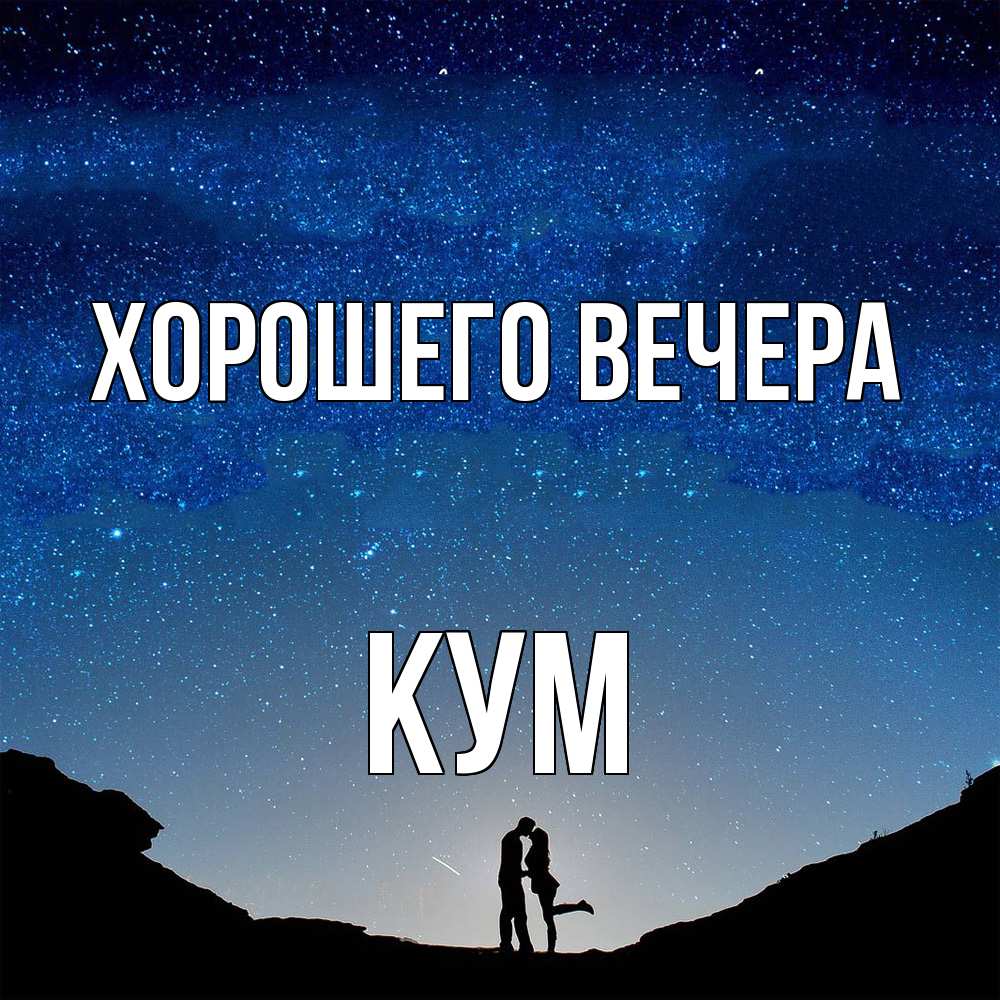 Картинка Хорошего вечера, Кум