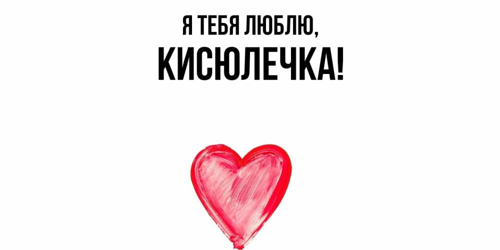 Открытка  для любимых и родных. кисюлечка, Я тебя люблю  