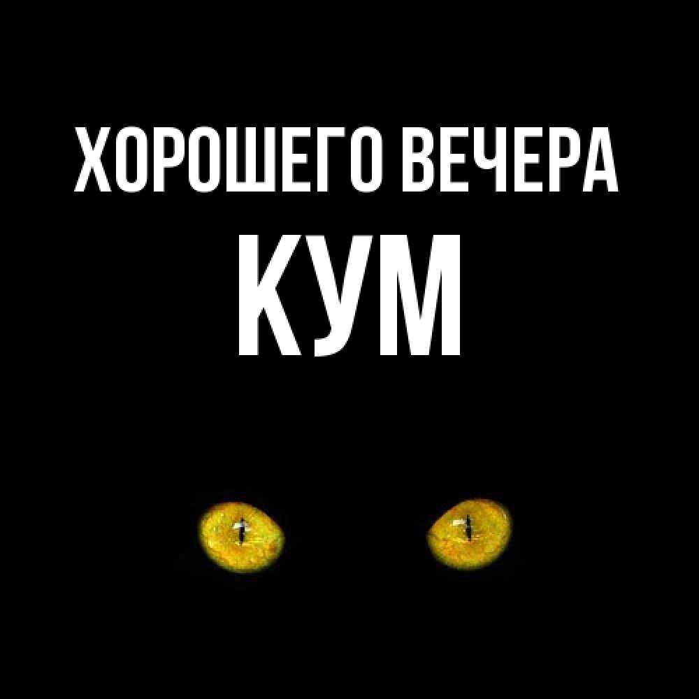 Картинка Хорошего вечера, Кум