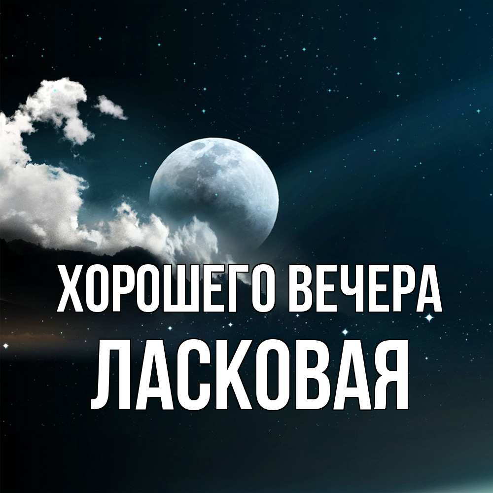 Картинка Хорошего вечера, ласковая