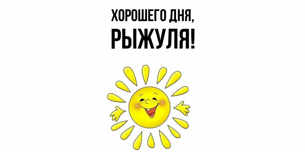 Открытка с именем, рыжуля, Хорошего дня