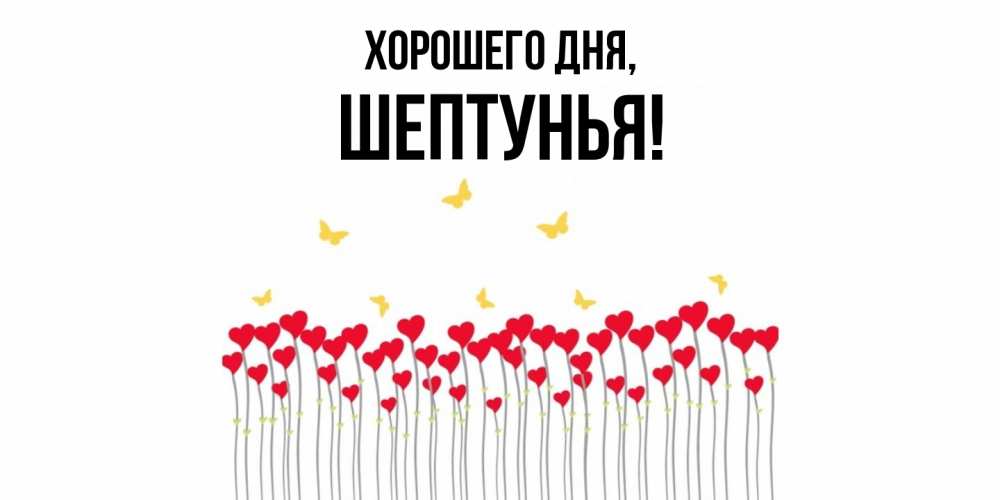 Картинка Хорошего дня, шептунья
