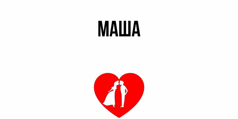 Открытка  для любимых и родных. Маша, Главная  