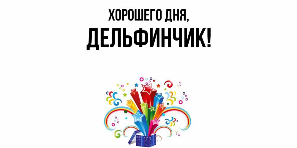 Открытка с именем, дельфинчик, Хорошего дня