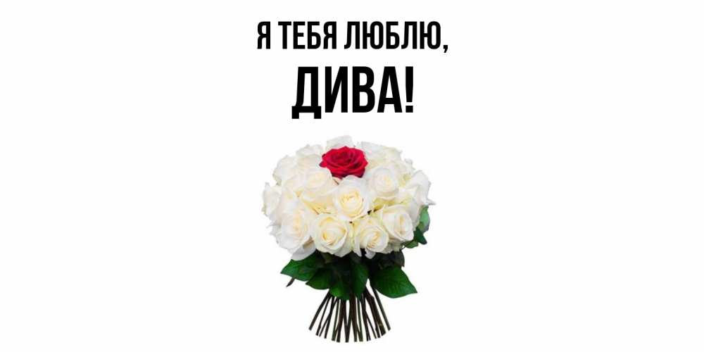 Картинка Я тебя люблю, дива