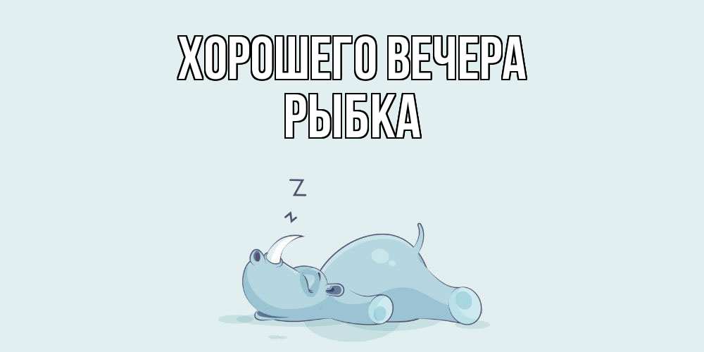 Картинка Хорошего вечера, рыбка