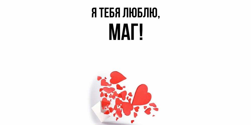 Картинка Я тебя люблю, маг