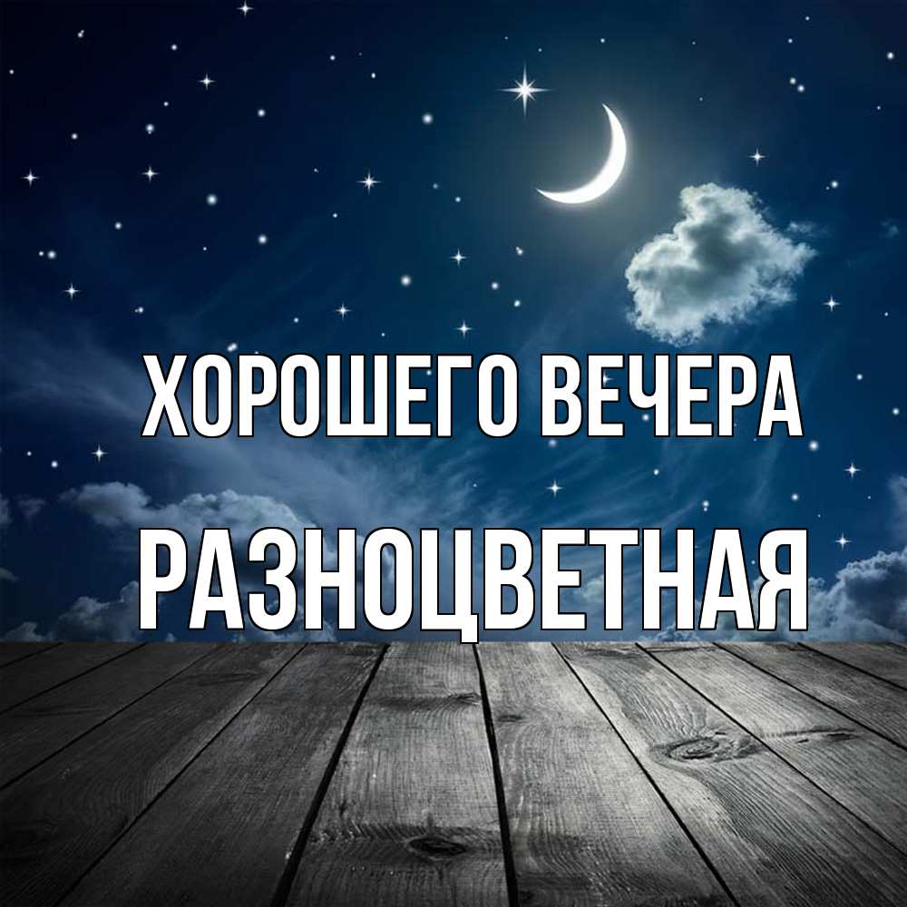Открытка с именем, разноцветная, Хорошего вечера