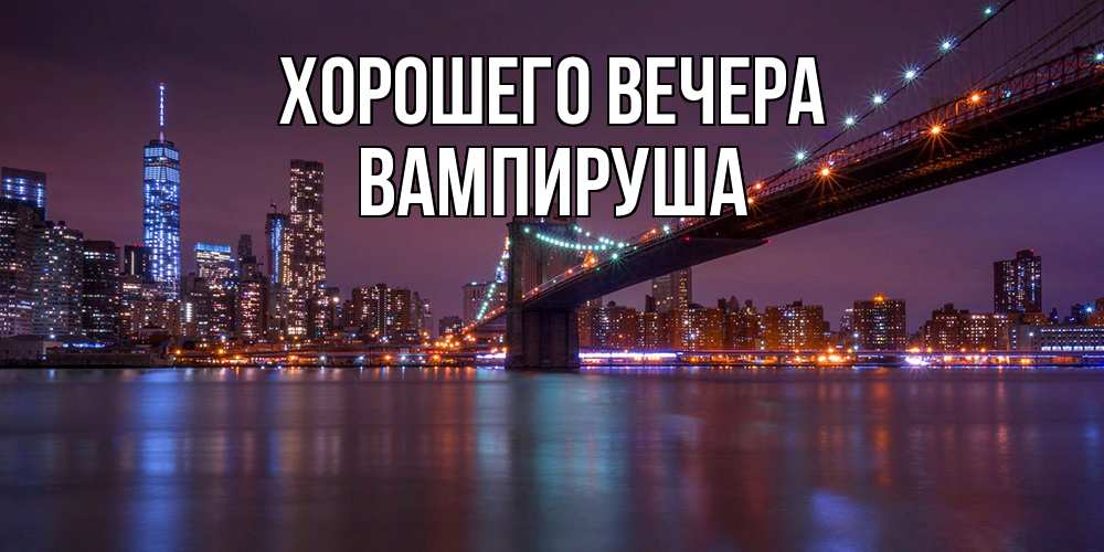 Открытка  для любимых и родных. вампируша, Хорошего вечера  