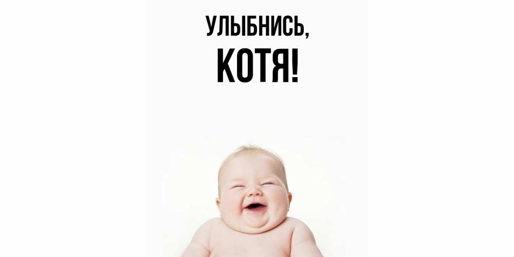 Открытка  для любимых и родных. котя, Улыбнись  