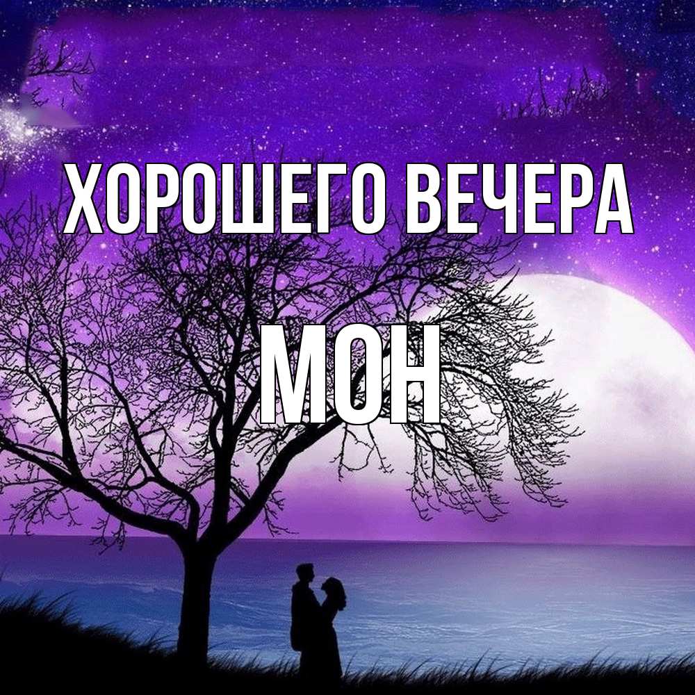 Открытка  для любимых и родных. мон, Хорошего вечера  