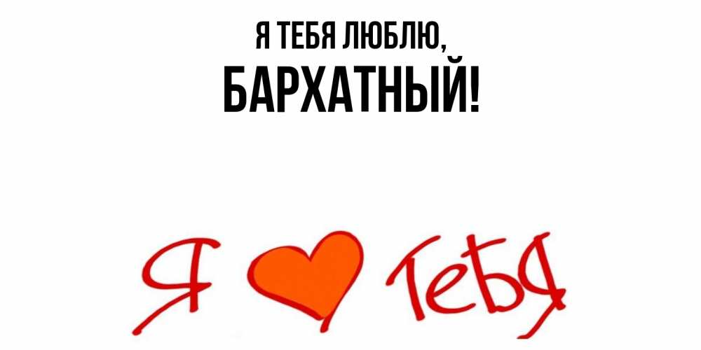 Открытка с именем, бархатный, Я тебя люблю