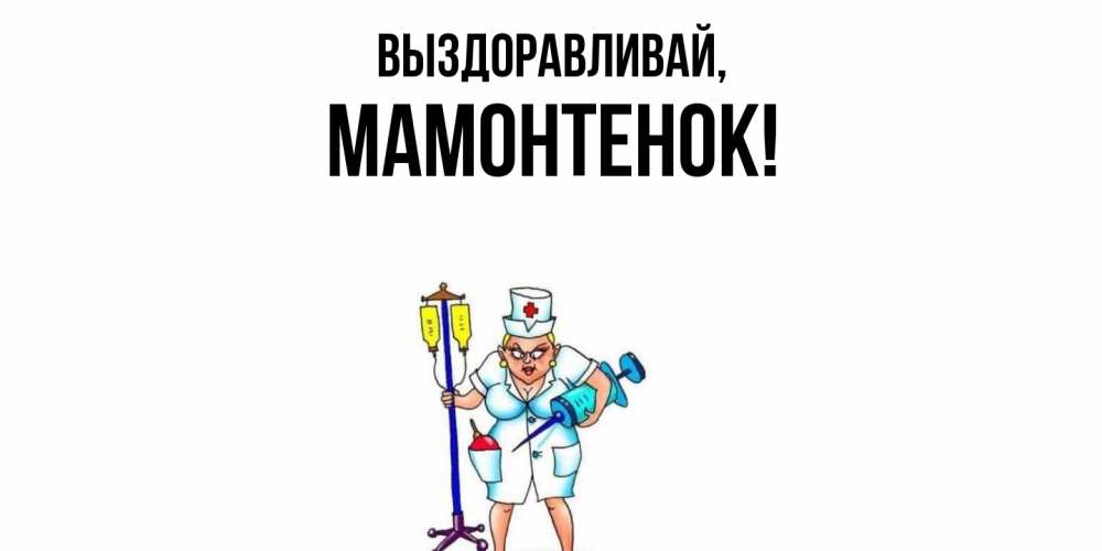 Открытка  для любимых и родных. мамонтенок, Выздоравливай  